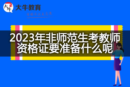 2023年非师范生考教师资格证