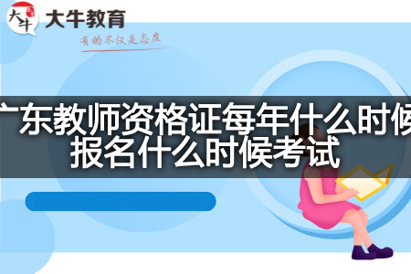 广东教师资格证每年报名