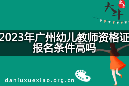 2023年广州幼儿教师资格证报名条件