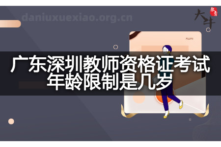 广东深圳教师资格证考试年龄限制
