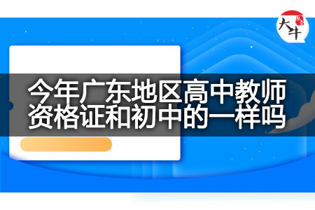 今年广东地区高中教师资格证