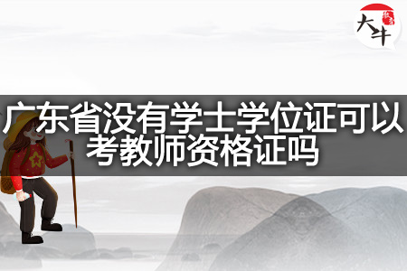 广东省没有学士学位证考教师资格证