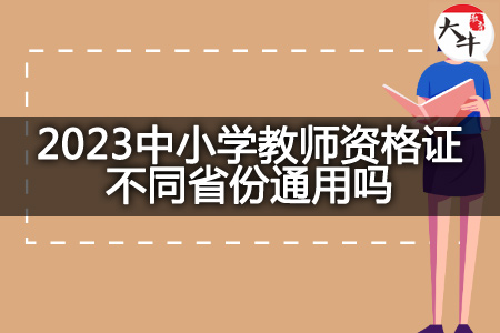 中小学教师资格证省份通用