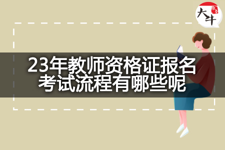 23年教师资格证报名考试流程