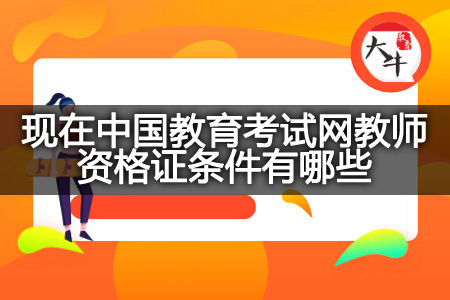 现在中国教育考试网教师资格证条件