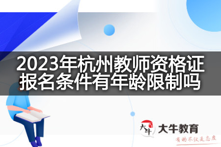 2023年杭州教师资格证报名条件