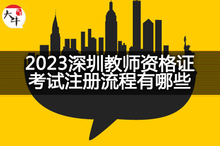 2023深圳教师资格证考试注册流程