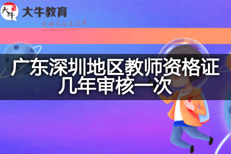 广东深圳地区教师资格证