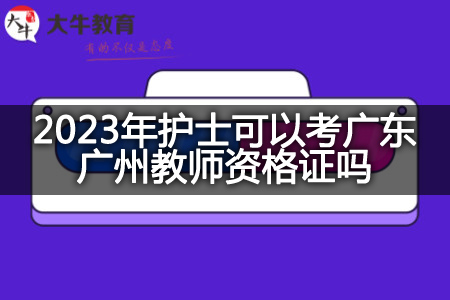 2023年护士考广东广州教师资格