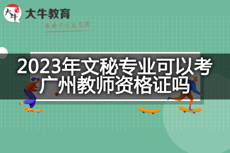 2023年文秘专业考广州教师资格证