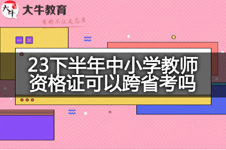 23下半年中小学教师资格证省考