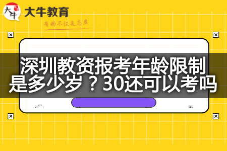 深圳教资报考年龄限制