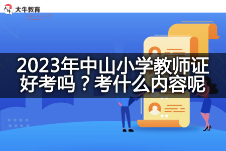 2023年中山小学教师证