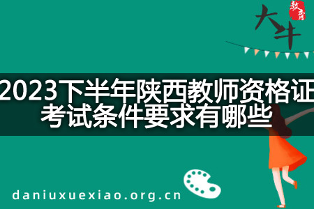 2023下半年陕西教师资格证考试条件