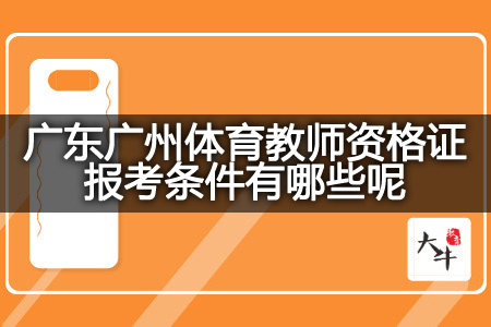 广东广州体育教师资格证报考条件