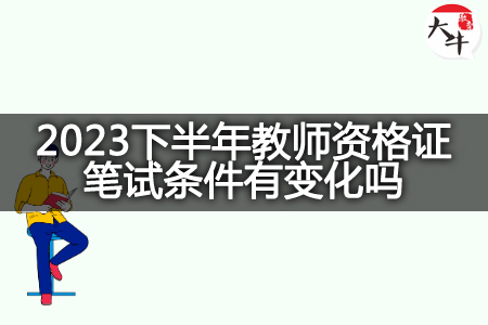 2023下半年教师资格证笔试条件