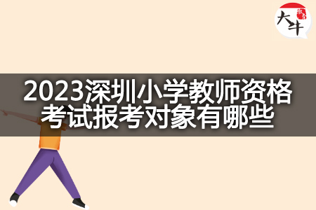 2023深圳小学教师资格考试报考对象