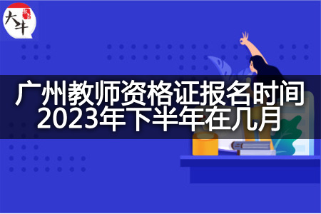 广州教师资格证报名时间2022年下半年