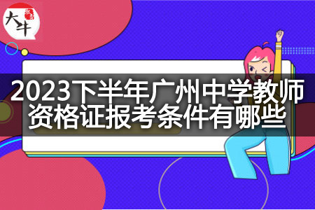 2023下半年广州中学教师资格证报考条件