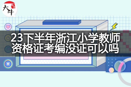 23下半年浙江小学教师资格证考编