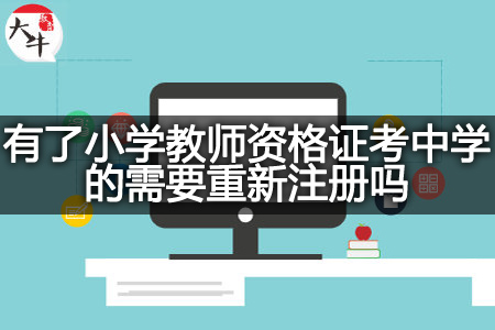 小学教师资格证考中学