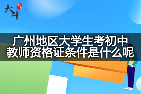 广州地区大学生考初中教师资格证条件