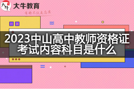 中山高中教师资格证考试内容科目