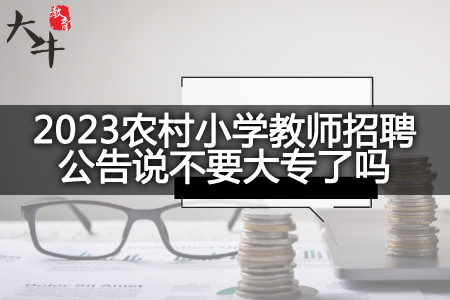 2023农村小学教师招聘