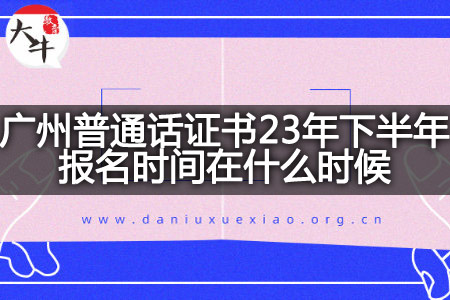 广州普通话证书23年下半年报名时间