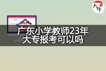 广东小学教师23年大专报考