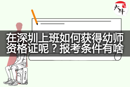 深圳上班如何获得幼师资格证