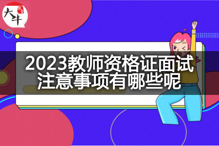 2023教师资格证面试注意事项