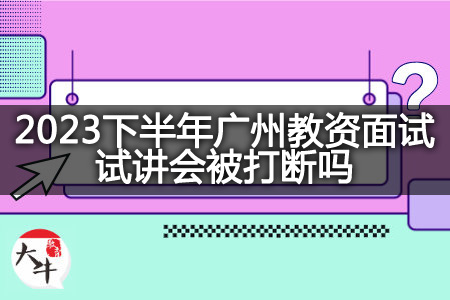 2023下半年广州教资面试试讲