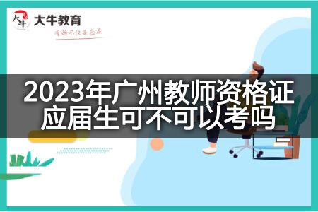 2023年广州教师资格证应届生