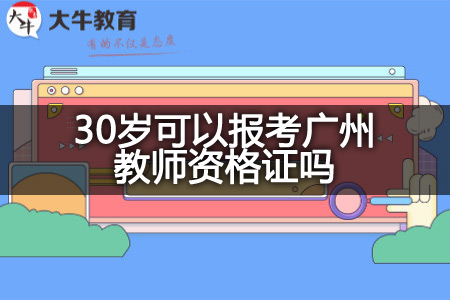 30岁考广州教师资格证