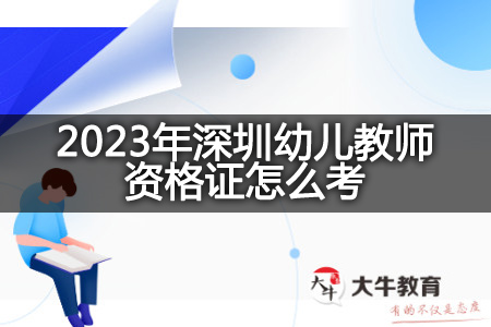 2023年深圳幼儿教师资格证