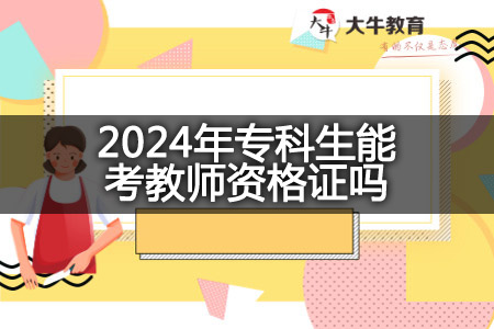 2024年专科生考教师资格证