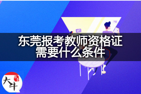 东莞报考教师资格证条件