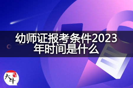 幼师证报考条件2023年