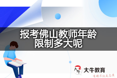 报考佛山教师年龄限制