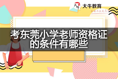 考东莞小学老师资格证的条件