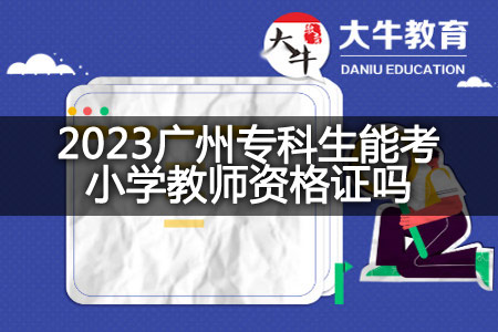 2023广州专科生考小学教师资格证