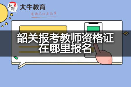 韶关报考教师资格证