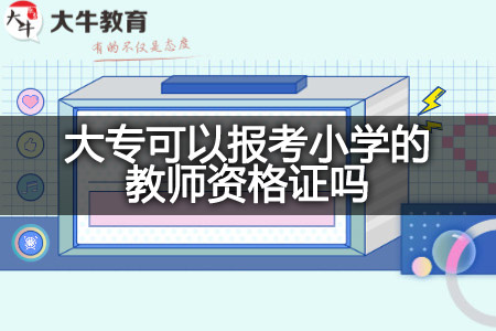 大专考小学的教师资格证