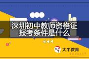 深圳初中教师资格证报考条件是什么？