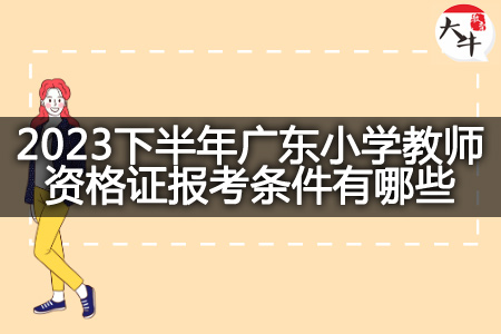 2023下半年广东小学教师资格证报考条件