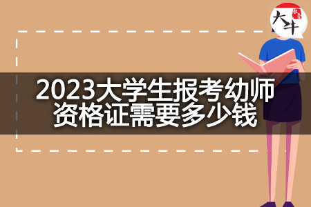 2023大学生报考幼师资格证费用