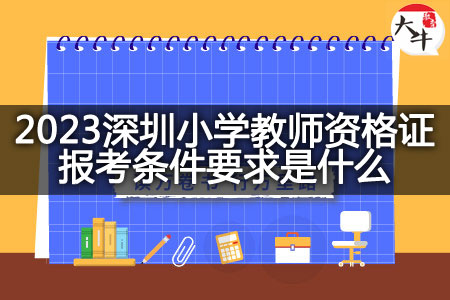 2023深圳小学教师资格证报考条件