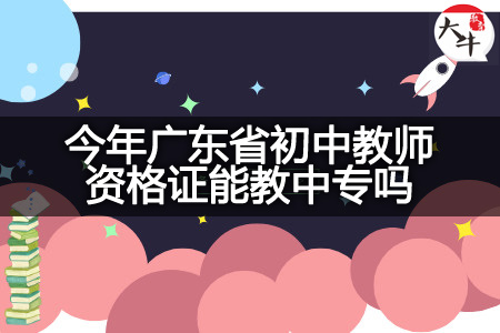 广东省初中教师资格证