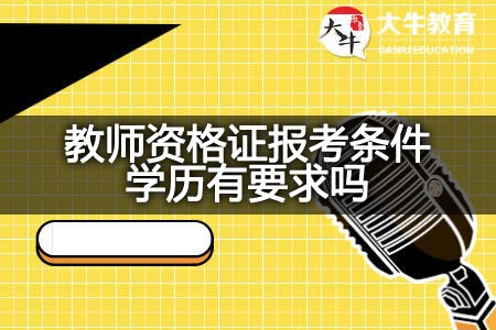 教师资格证报考条件学历要求